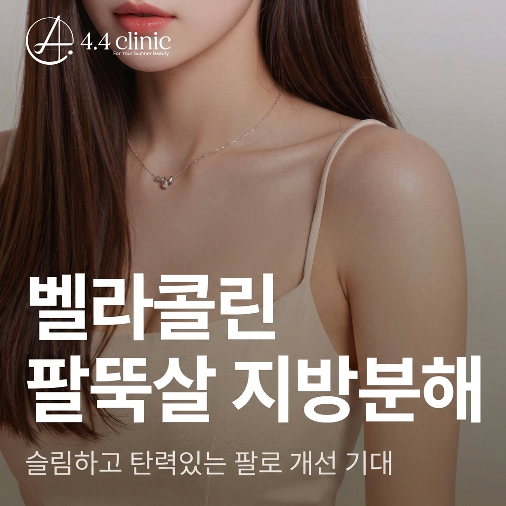 4.4의원 벨라콜린 팔뚝살 지방분해