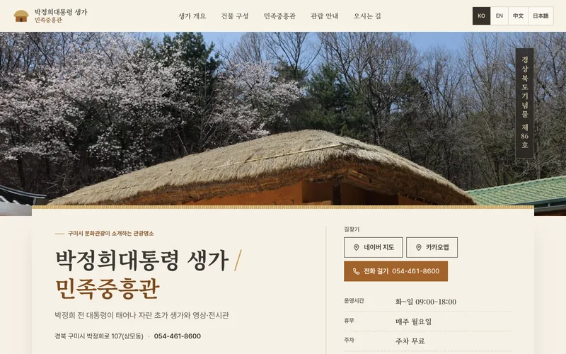박정희대통령 생가/민족중흥관 첫 화면