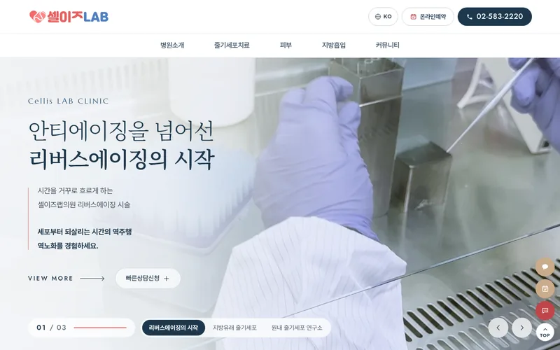셀이즈랩의원 리뉴얼 미리보기 첫 화면