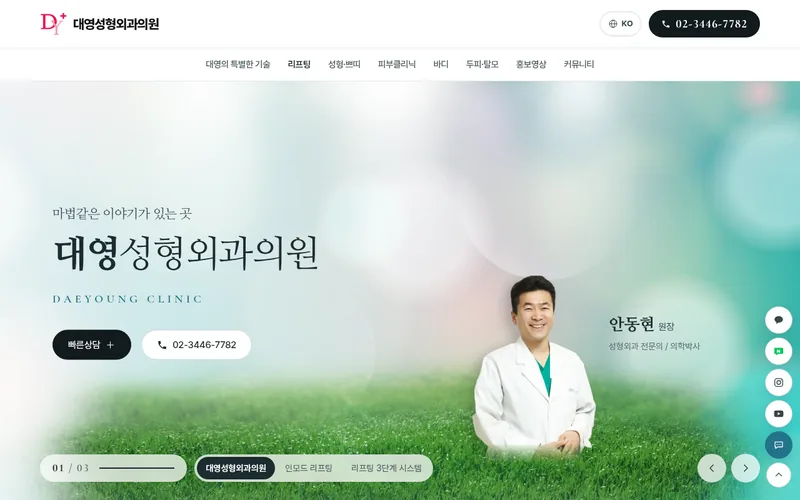 대영성형외과의원 리뉴얼 미리보기 첫 화면