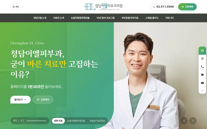 청담이엘피부과의원 리뉴얼 미리보기 첫 화면