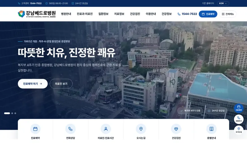 강남베드로병원 리뉴얼 미리보기 첫 화면