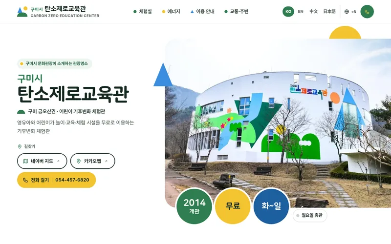 구미시 탄소제로교육관 첫 화면