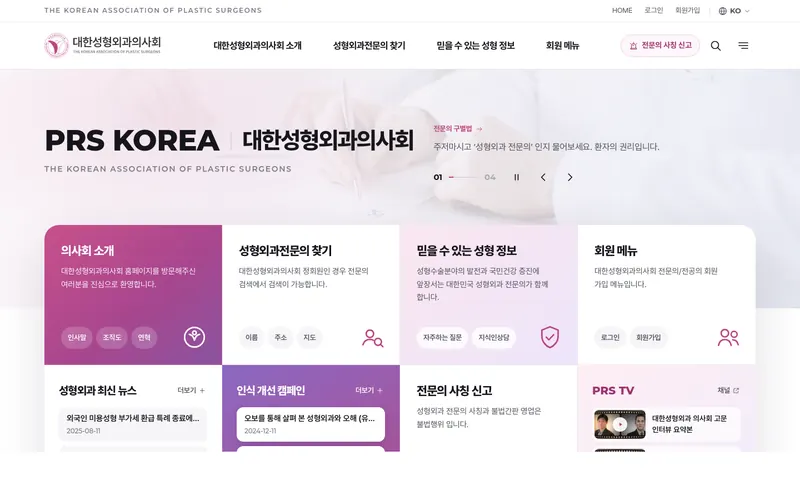 대한성형외과의사회 리뉴얼 미리보기 첫 화면