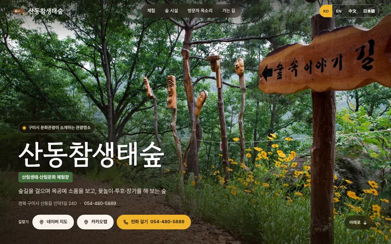 산동참생태숲 첫 화면