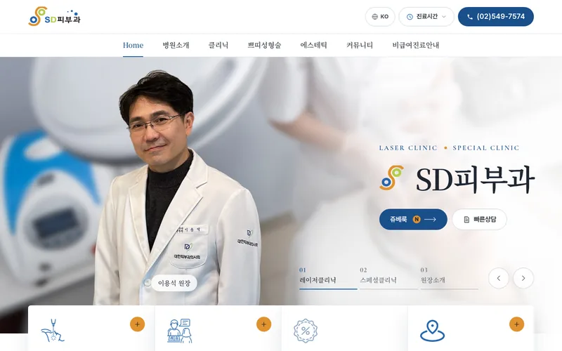 SD피부과 리뉴얼 미리보기 첫 화면