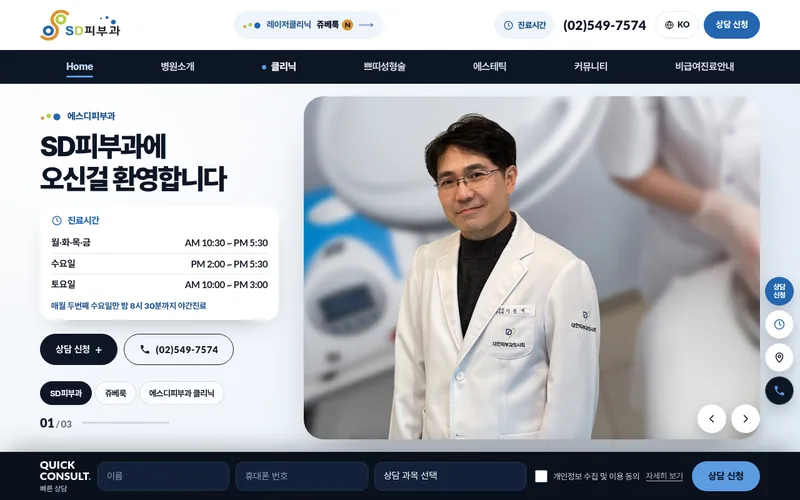SD피부과 리뉴얼 시안 2 첫 화면
