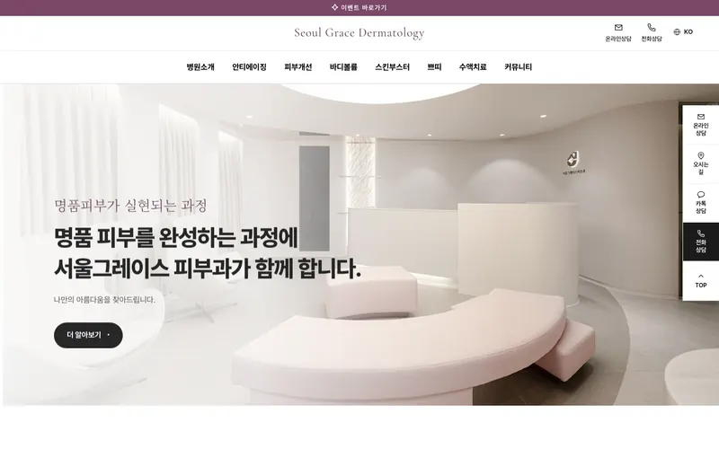 서울그레이스피부과의원 리뉴얼 미리보기 첫 화면