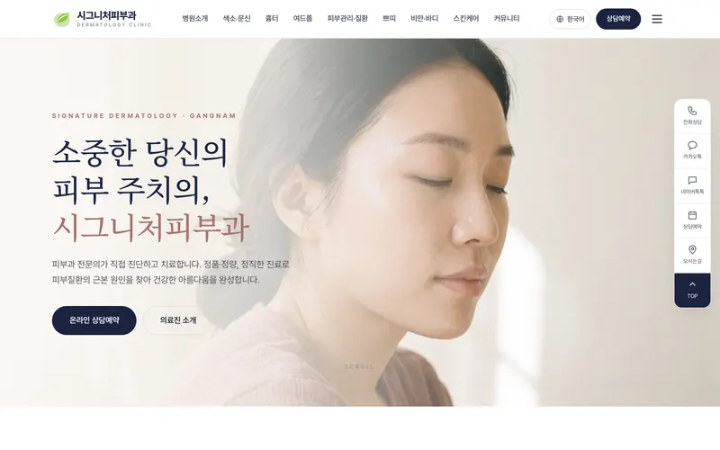 시그니처피부과의원 리뉴얼 미리보기 첫 화면