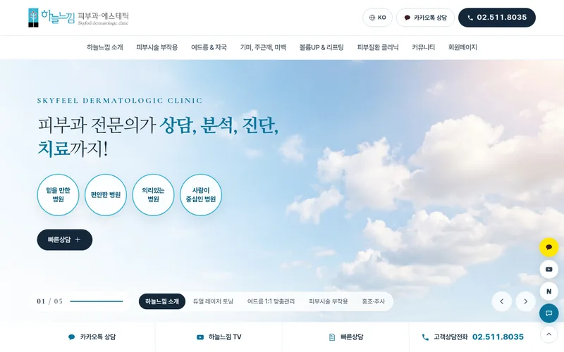 하늘느낌피부과의원 리뉴얼 미리보기 첫 화면