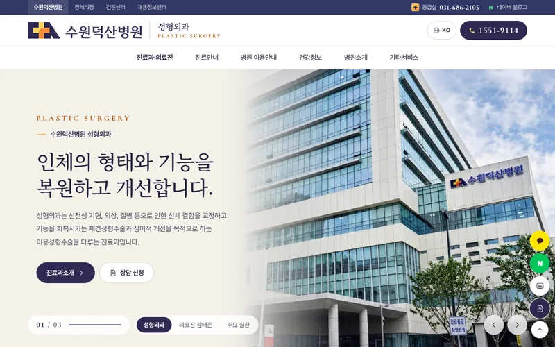 수원덕산병원 성형외과 리뉴얼 미리보기 첫 화면