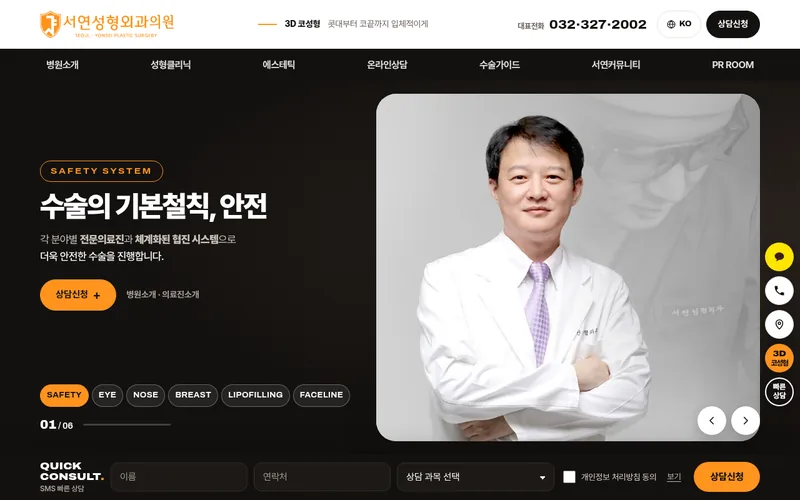 서연성형외과의원 리뉴얼 시안 2 첫 화면