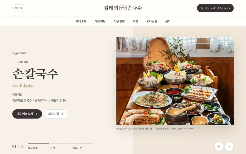 김태희옛날손국수 첫 화면
