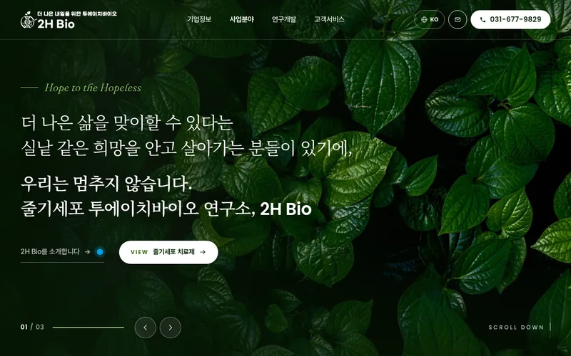 투에이치바이오(2H Bio) 리뉴얼 미리보기 첫 화면