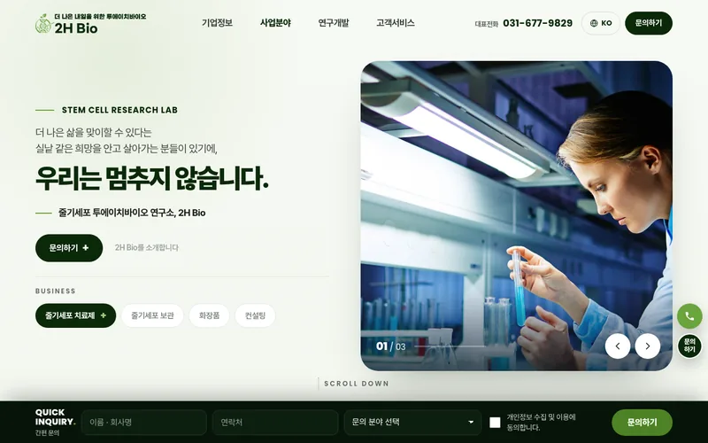 투에이치바이오(2H Bio) 리뉴얼 시안 2 첫 화면