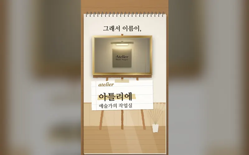 아틀리에성형외과 영상 미리보기