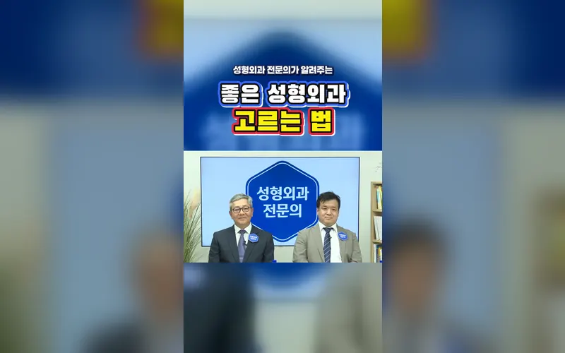 대한성형외과의사회 영상 미리보기