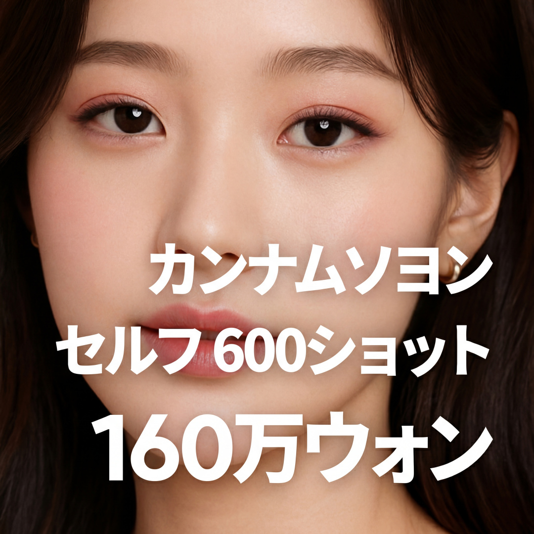 강남서연 세르프 600샷