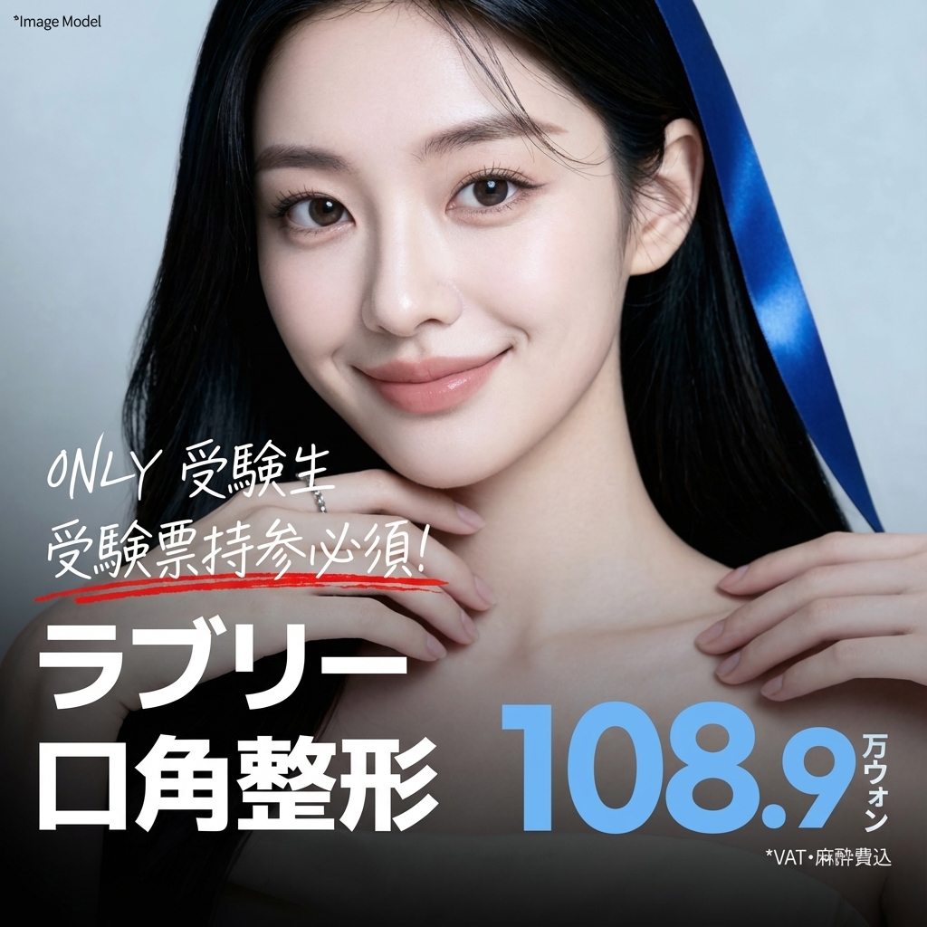 수험생,러블리입꼬리성형 , 인중성형