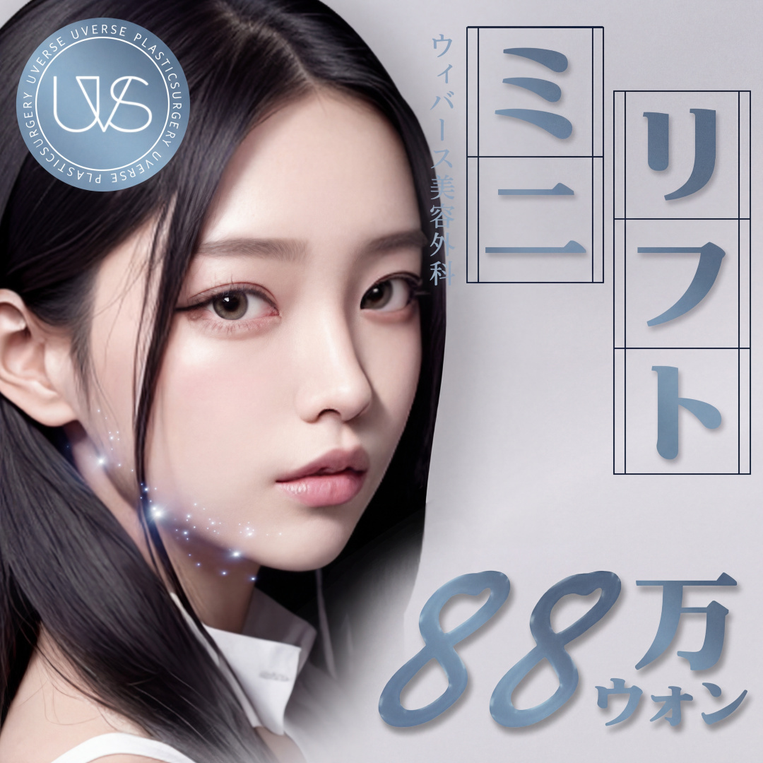 위버스 미니리프팅