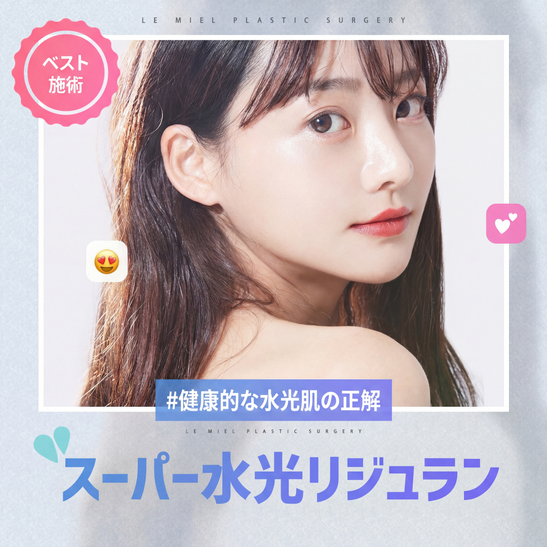 리쥬란 물광주사 스킨보톡스 진정관리까지 다받는 슈퍼 물광 리쥬란