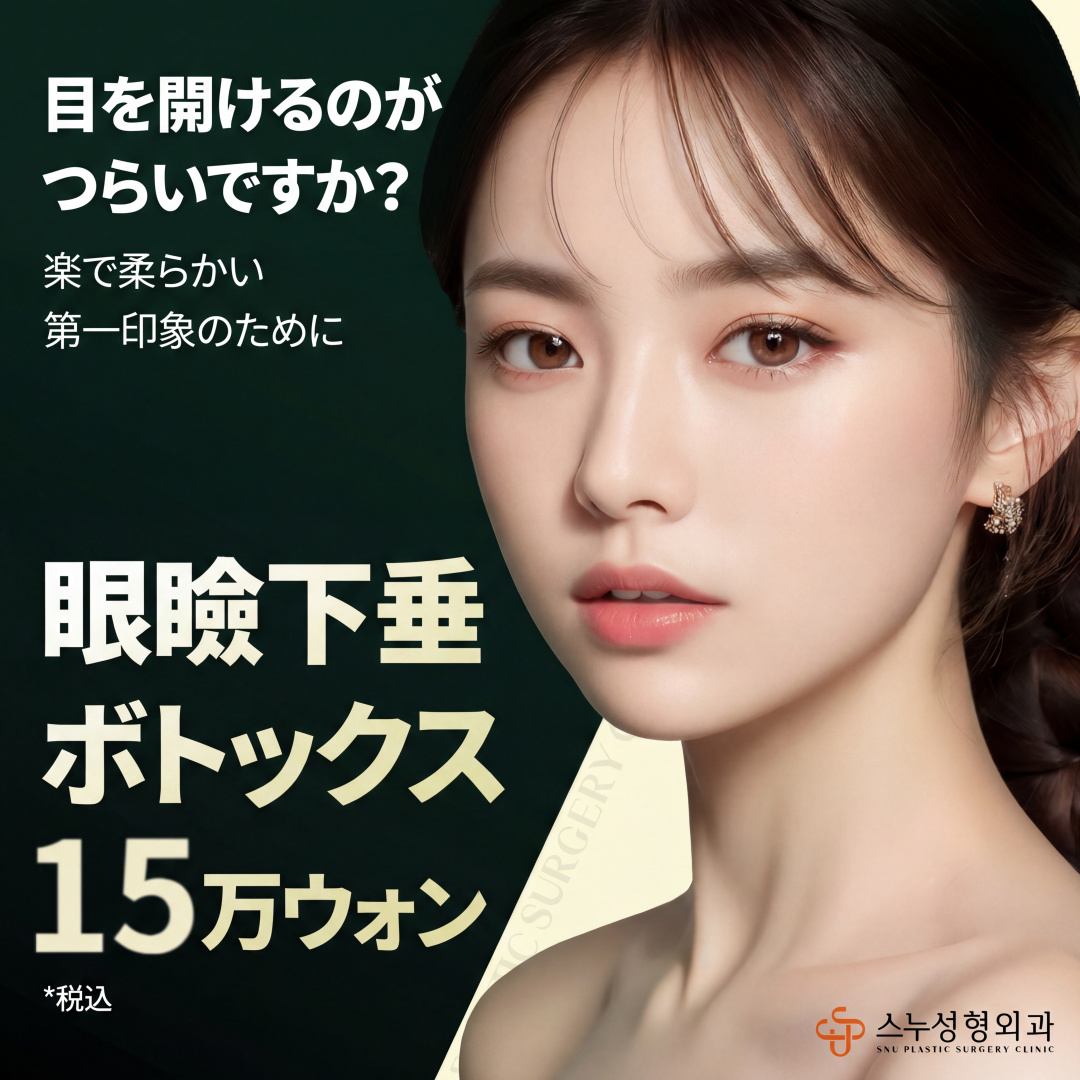 스누_안검하수 보톡스