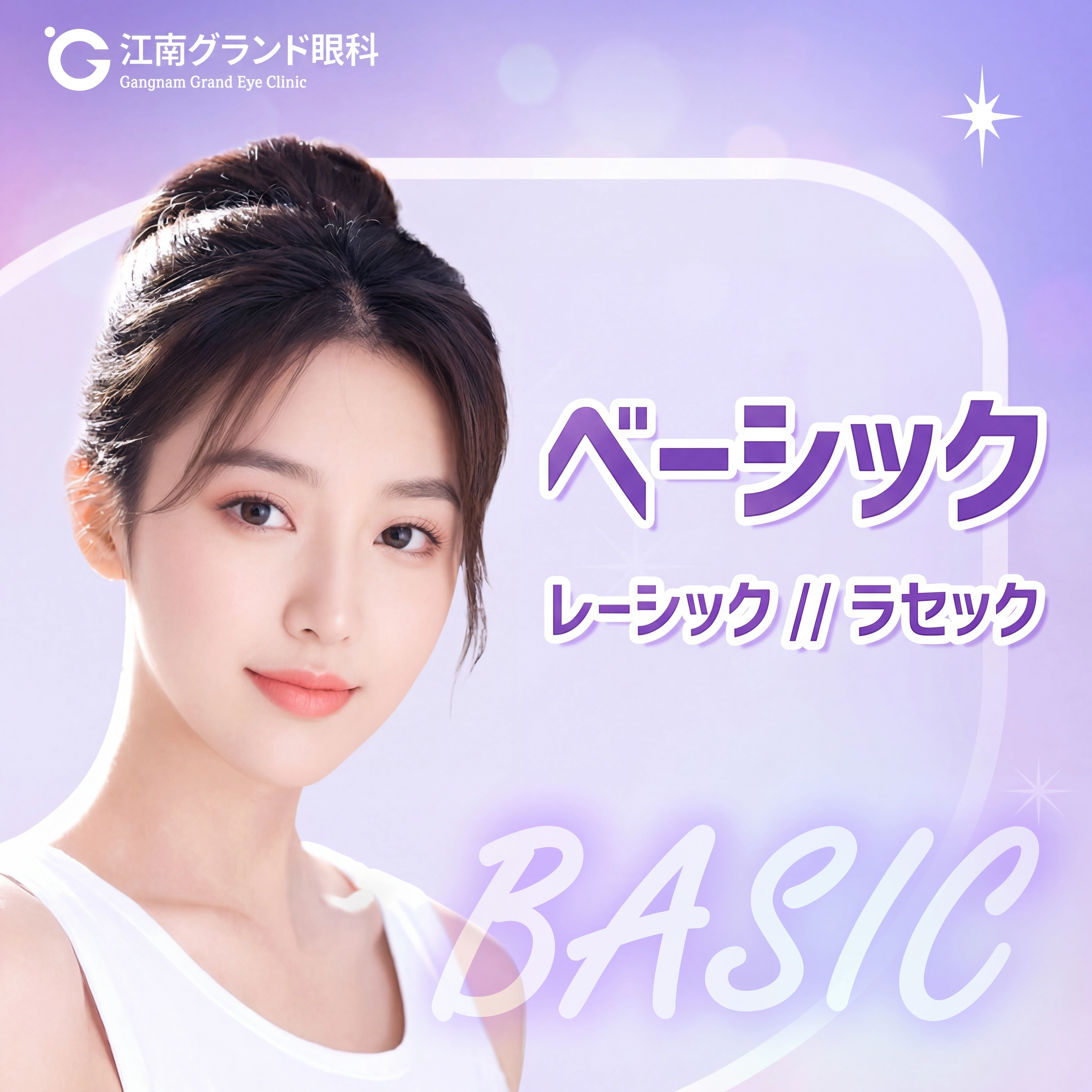 安全で回復が早い ベーシック レーシック・ラゼック