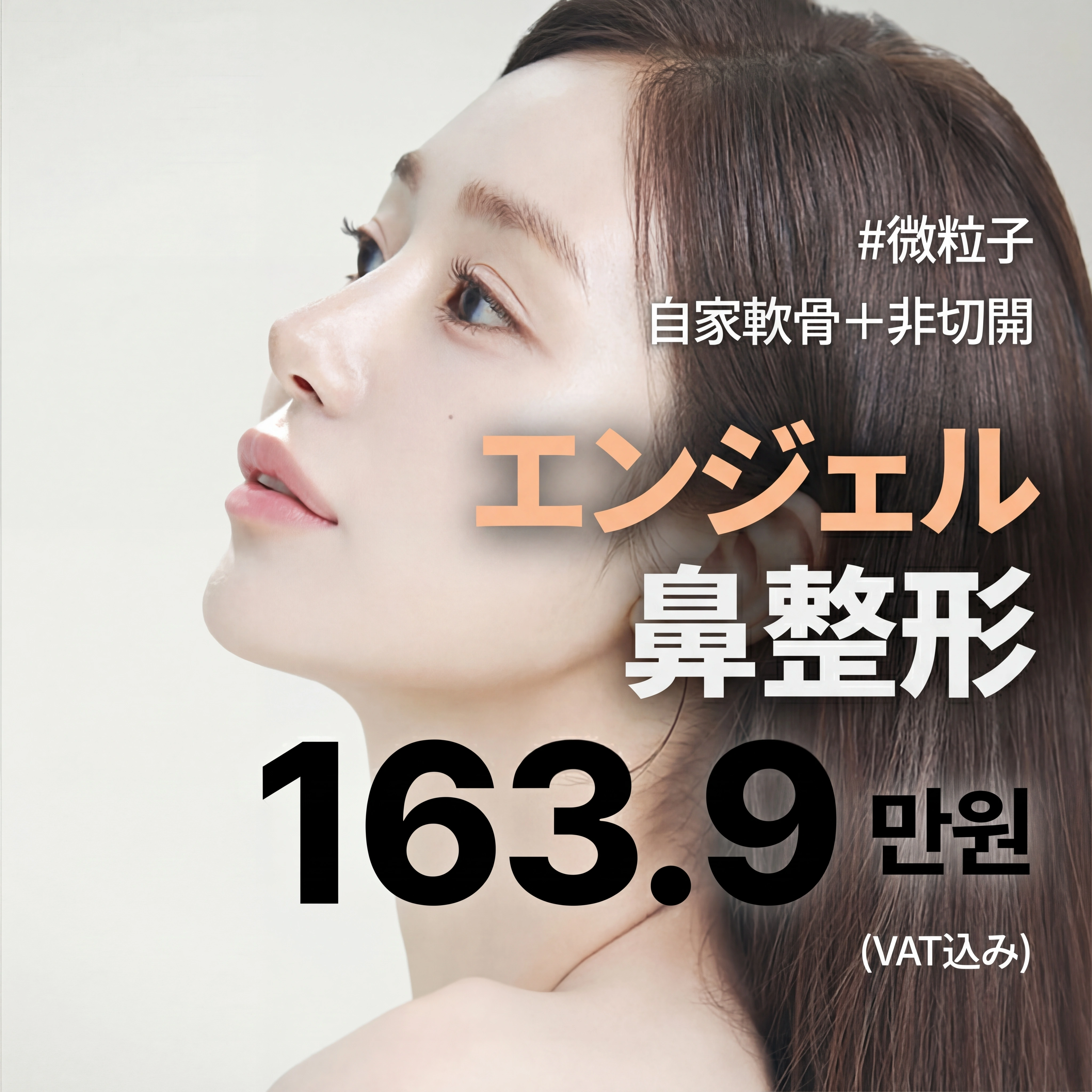 나나 엔젤코 코성형 비개방 자가연골 자가조직 무보형물