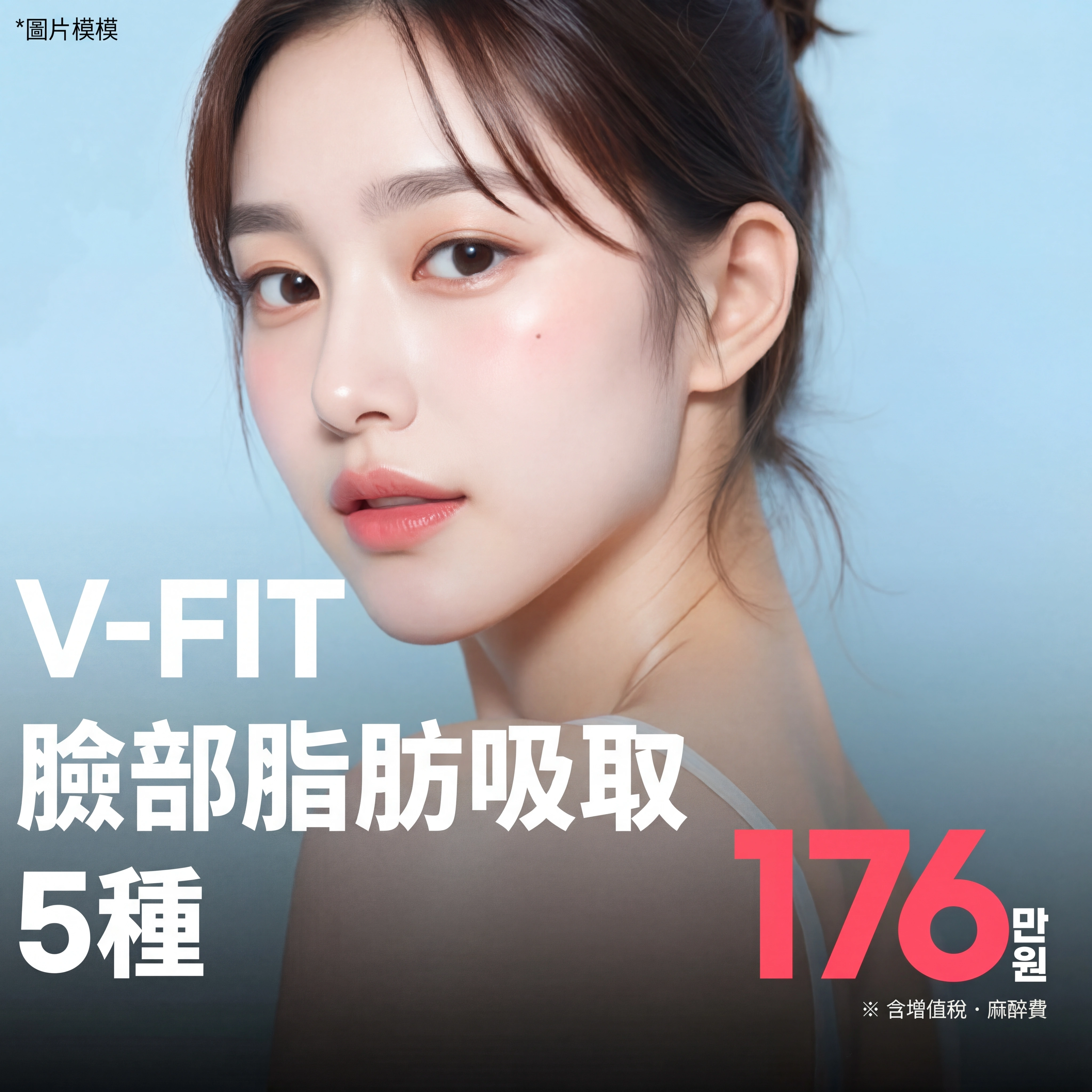 睡眠麻醉 V-Fit 臉部抽脂5種 _肌肉內側抽脂,臉頰抽脂,雙下巴抽脂,頰脂墊抽脂,下顎線抽脂,側臉抽脂