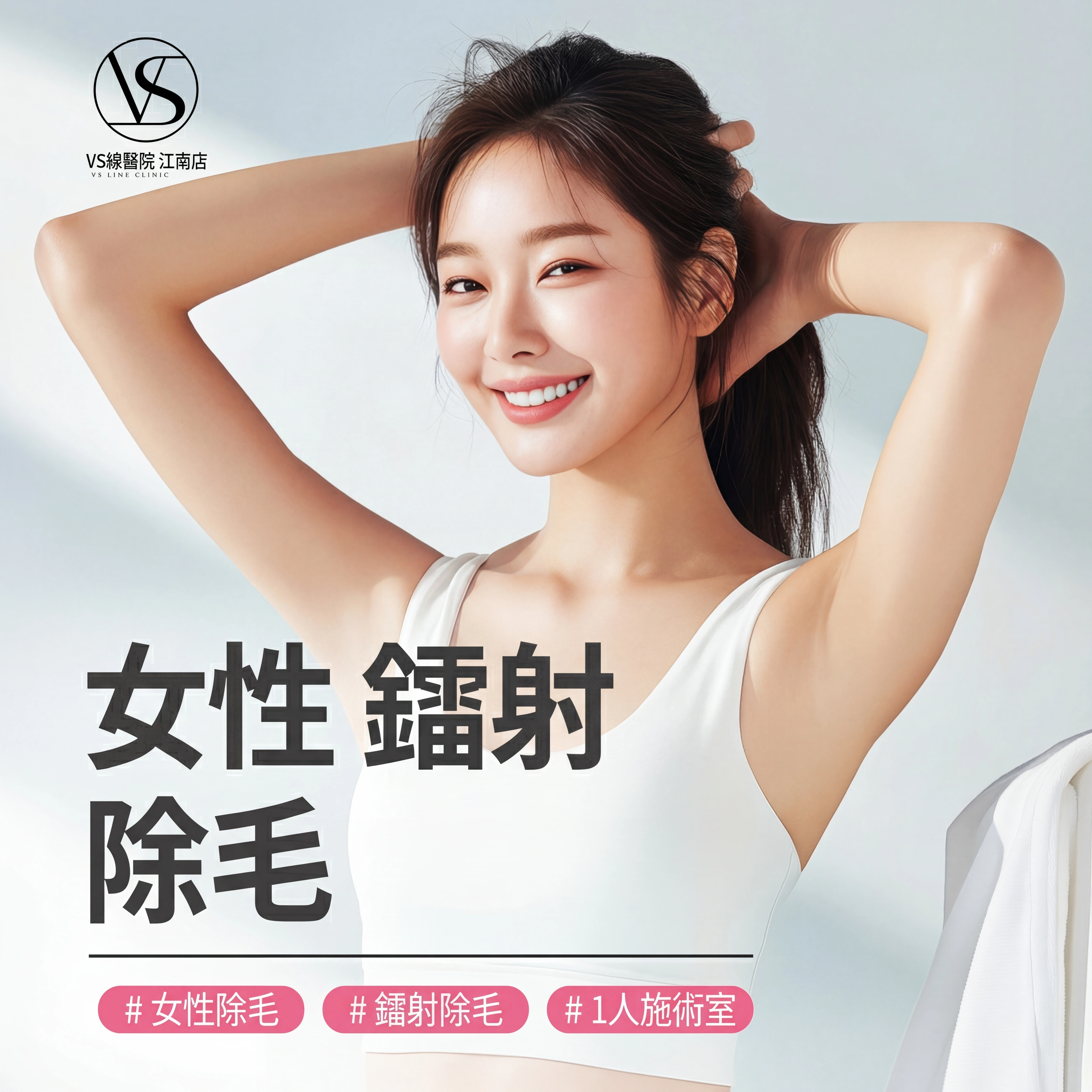 女性雷射除毛_女醫師施朮