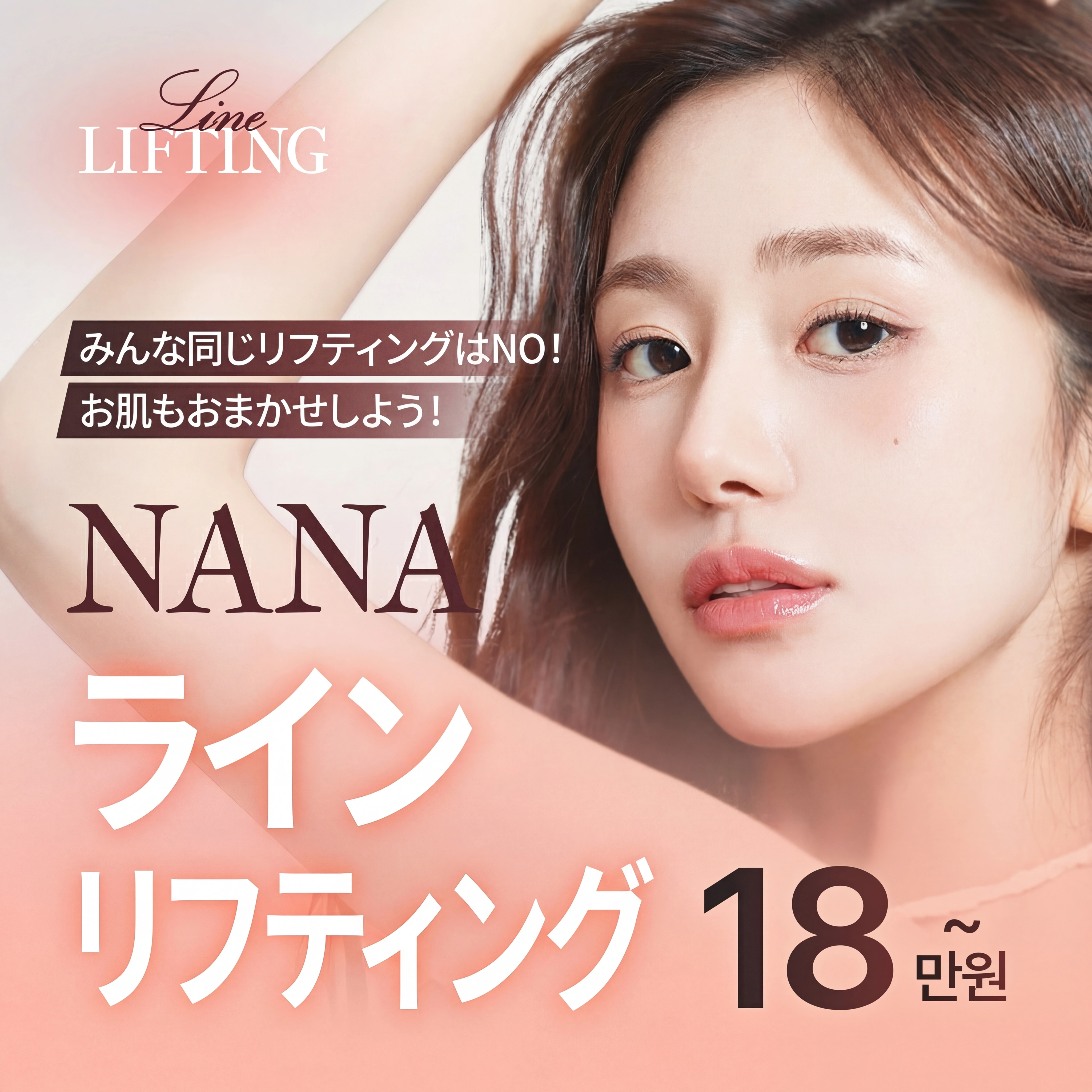 나나 라인리프팅 오마카세_인모드 슈링크 울쎄라피프라임 티타늄리프팅 세르프 소프웨이브 엠페이스 써마지FLX