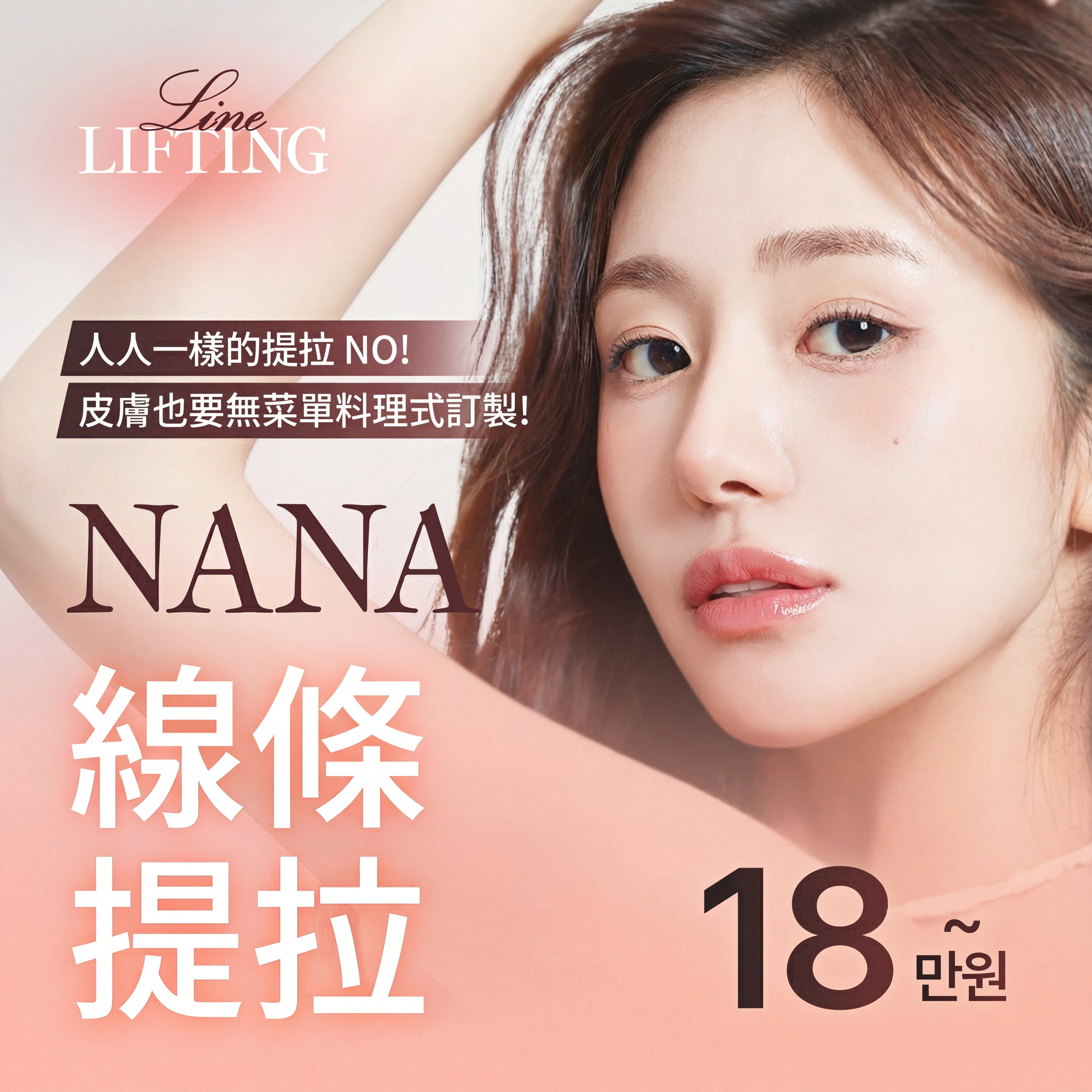 Nana 線條拉提 Omakase (客製化套餐)_Inmode 舒麗可 Ultherapy Prime 鈦金拉提 Xerf Sofwave Emface 熱瑪吉FLX