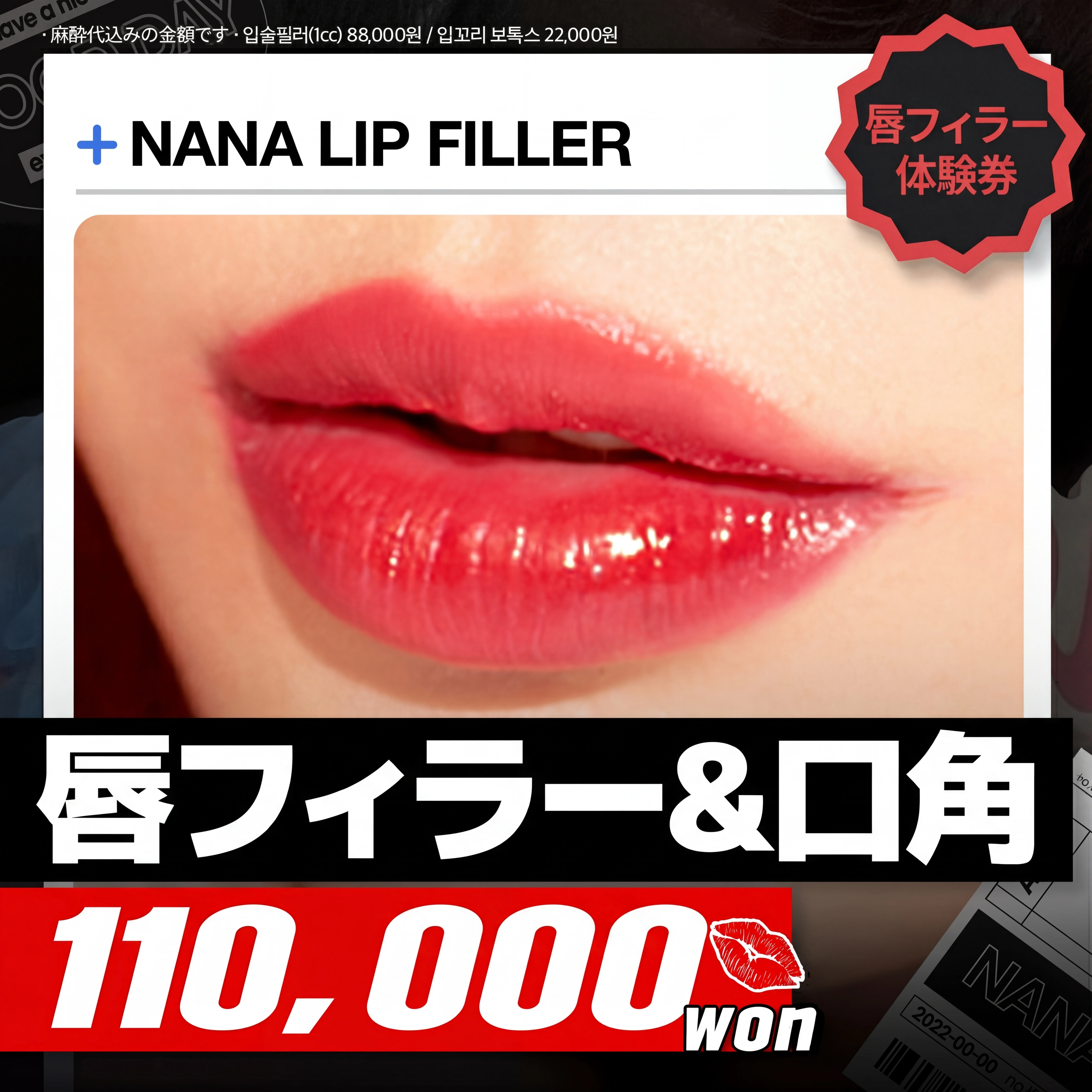 나나_입술필러&입꼬리보톡스