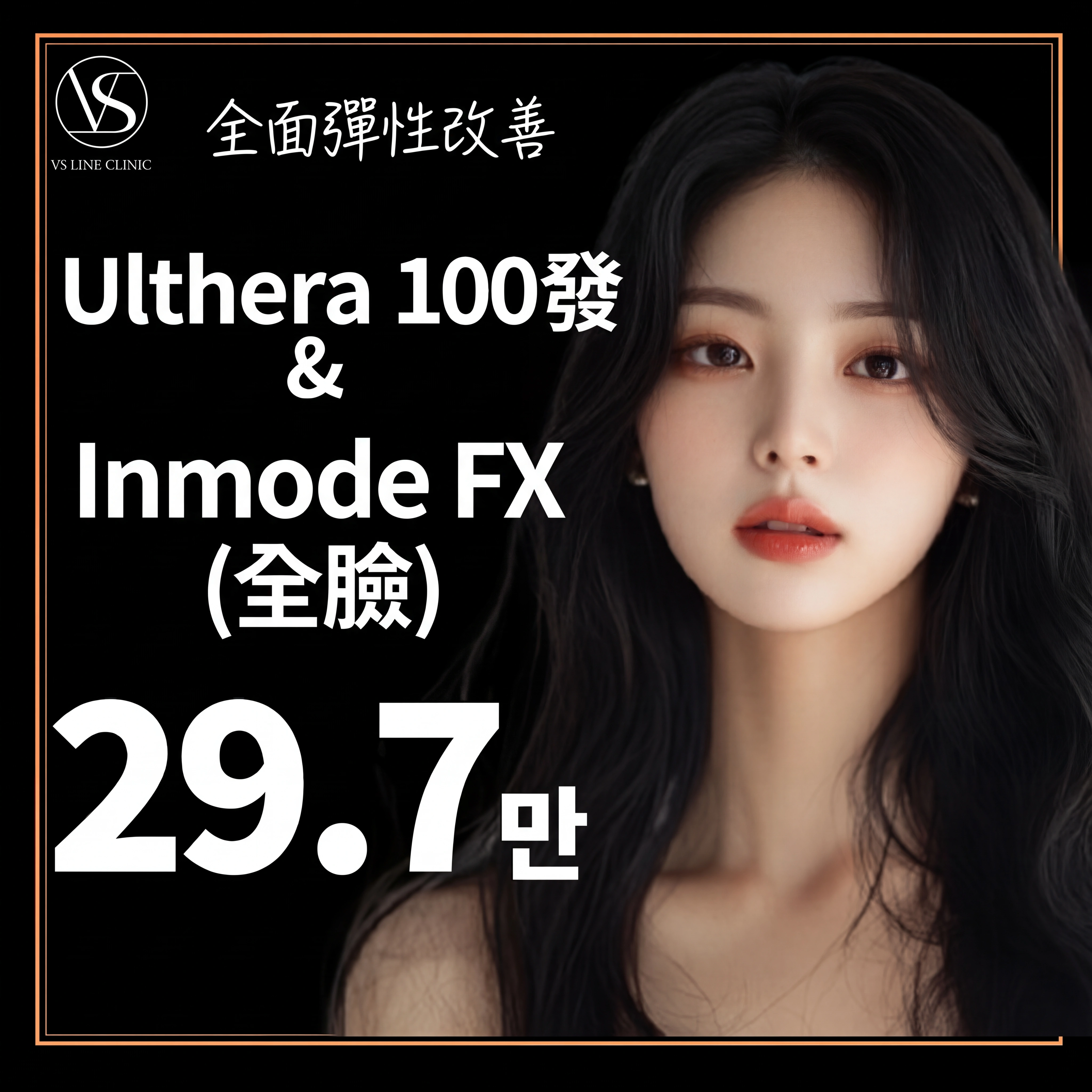 仁川 美國音波(Ulthera) 100發 & Inmode FX 全臉