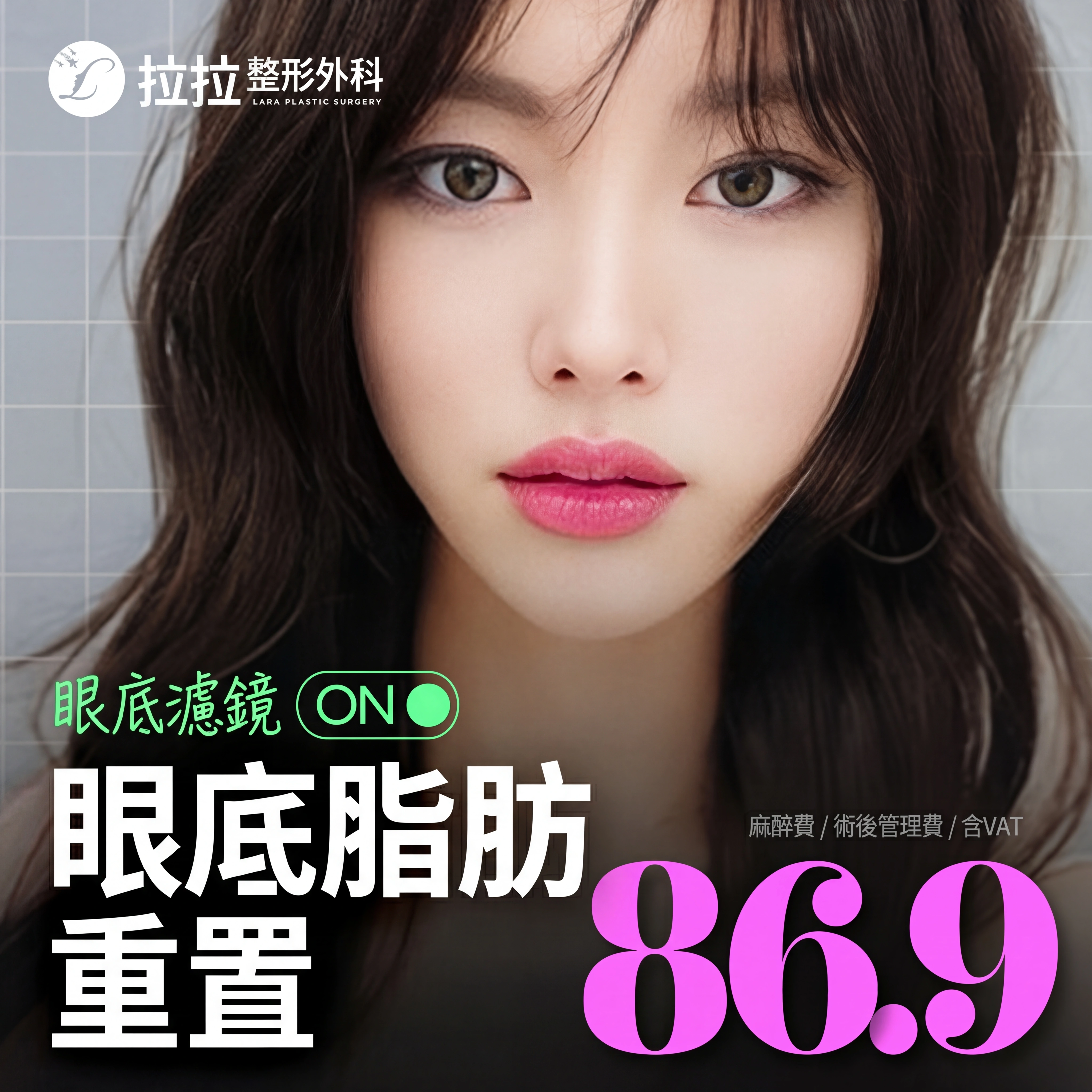 Lara_明亮眼底 眼底脂肪重置